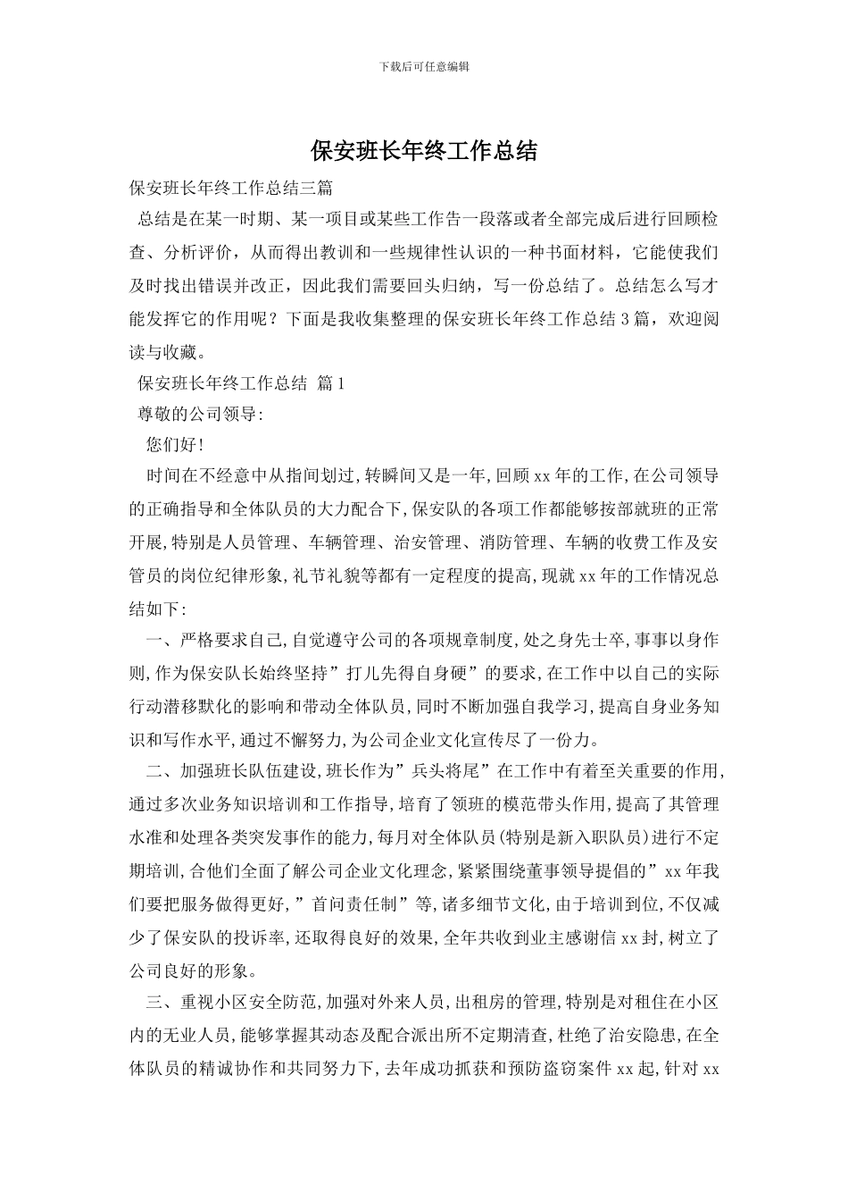 保安班长年终工作总结_第1页