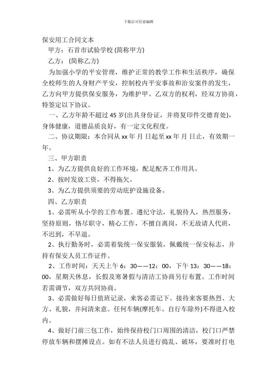 保安用工合同文本_第2页