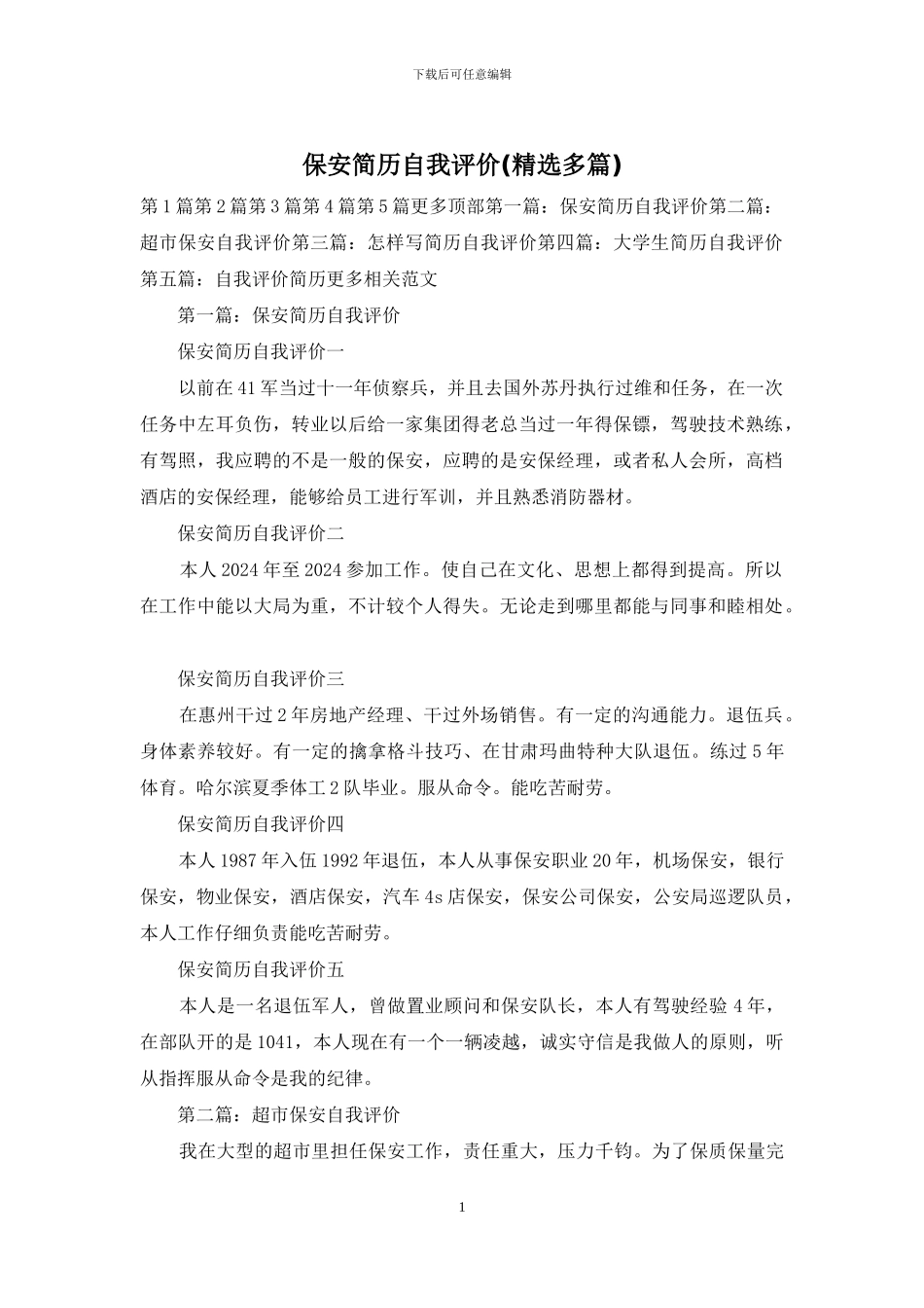 保安简历自我评价_第1页
