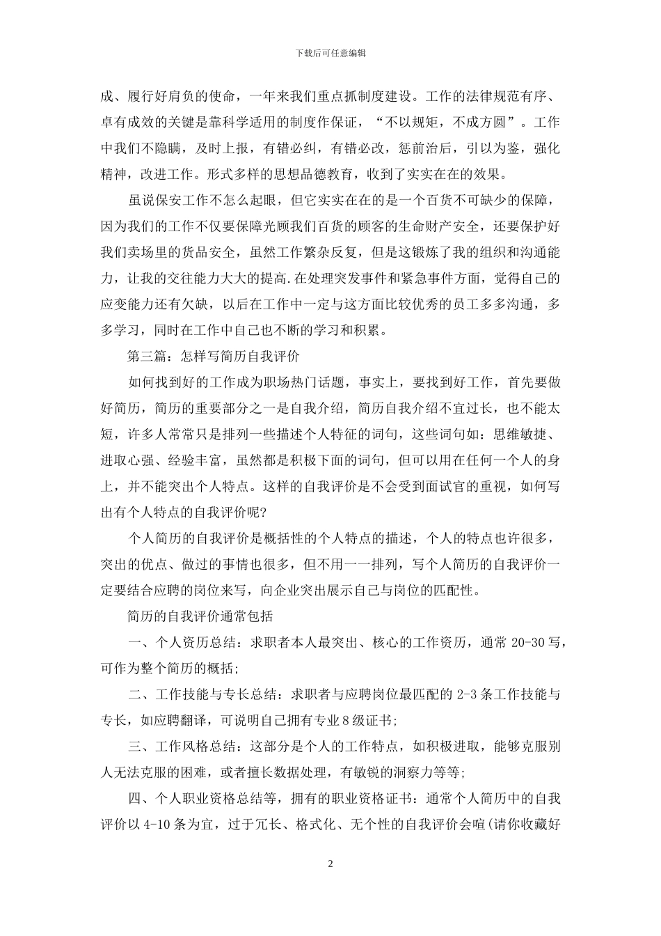 保安简历自我评价_第2页