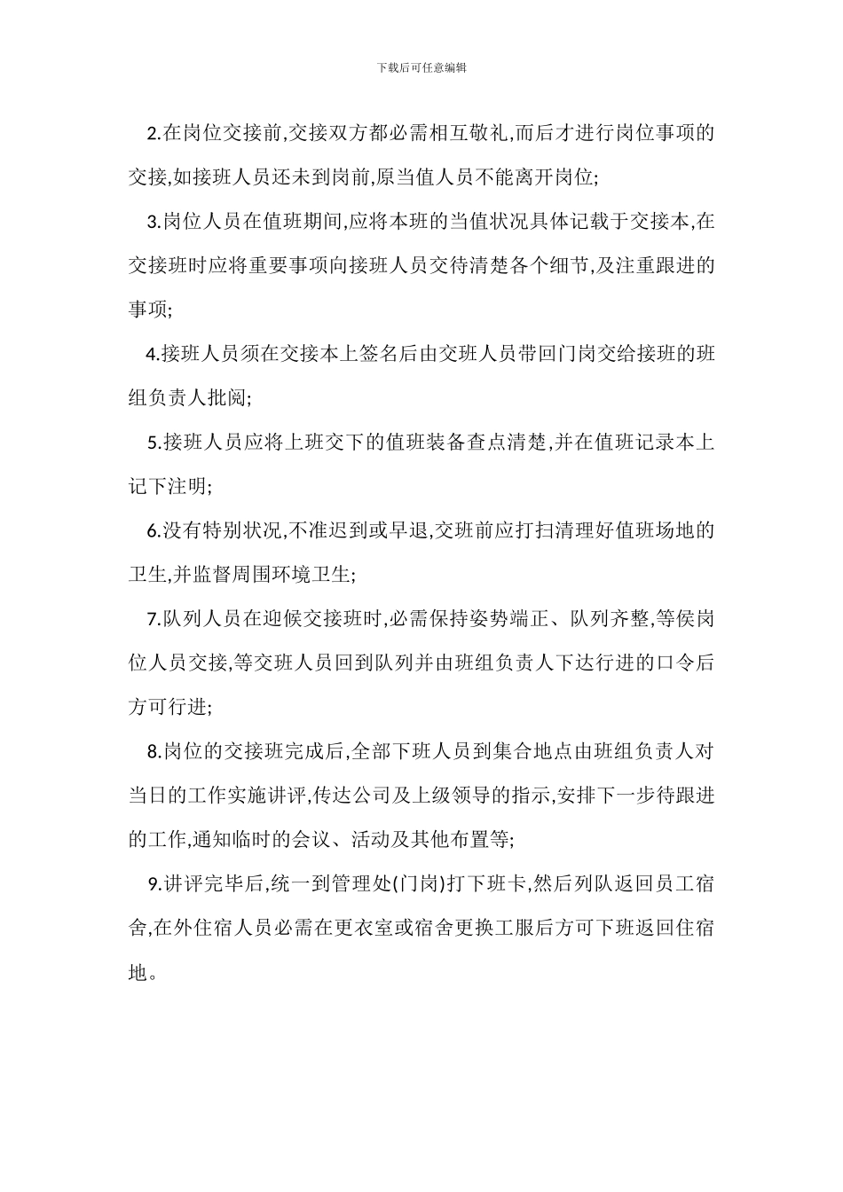 保安管理员交接班制度_第2页