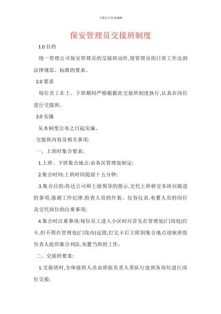 保安管理员交接班制度
