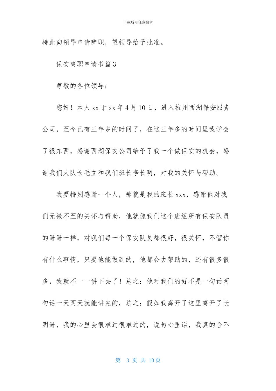 保安离职申请书模板汇总7篇_第3页