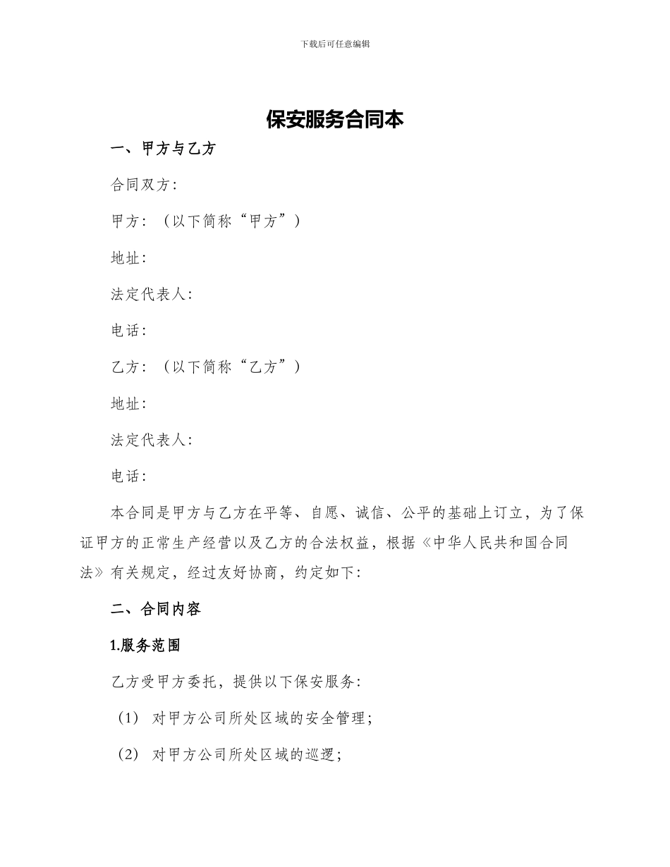 保安服务合同本_第1页
