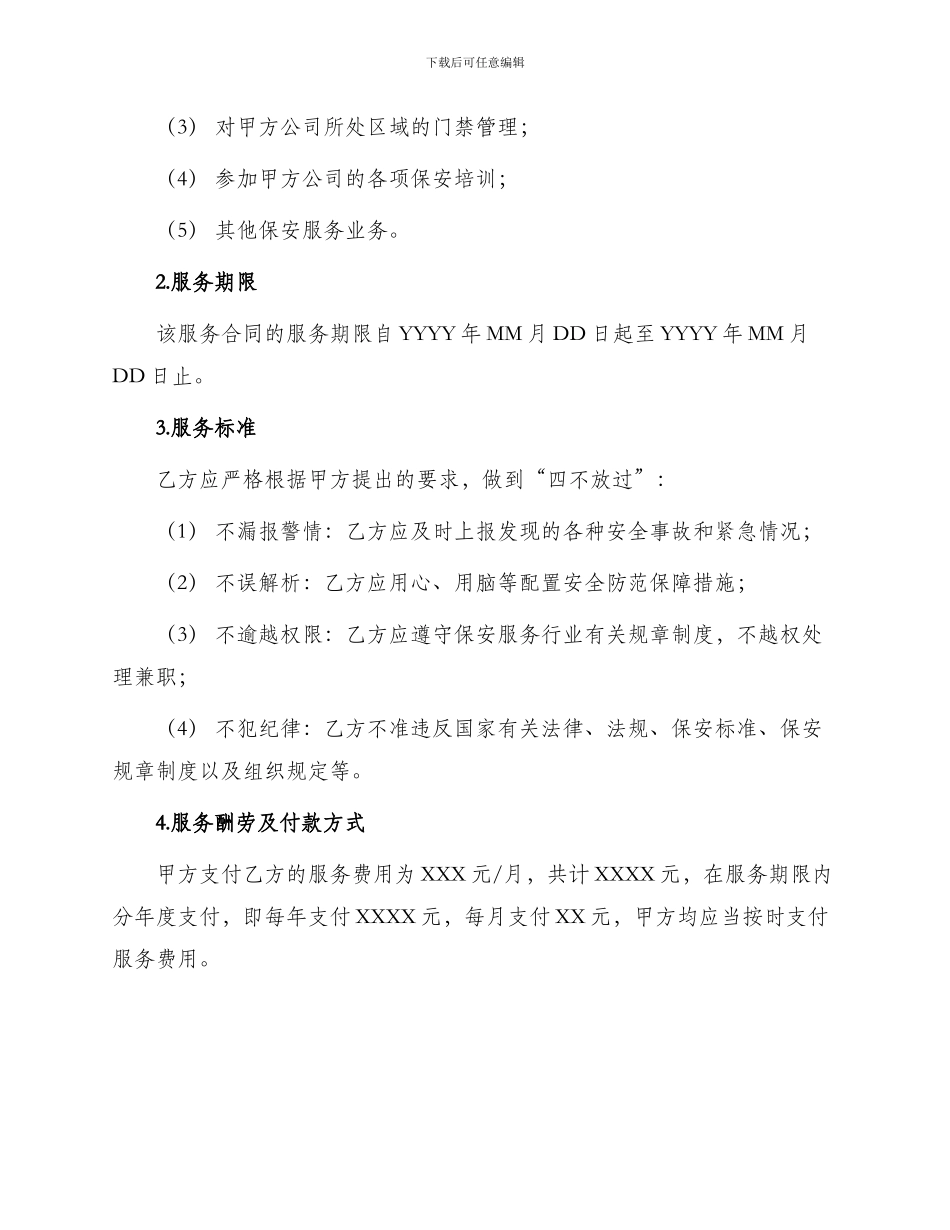 保安服务合同本_第2页