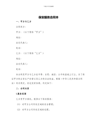 保安服务合同本