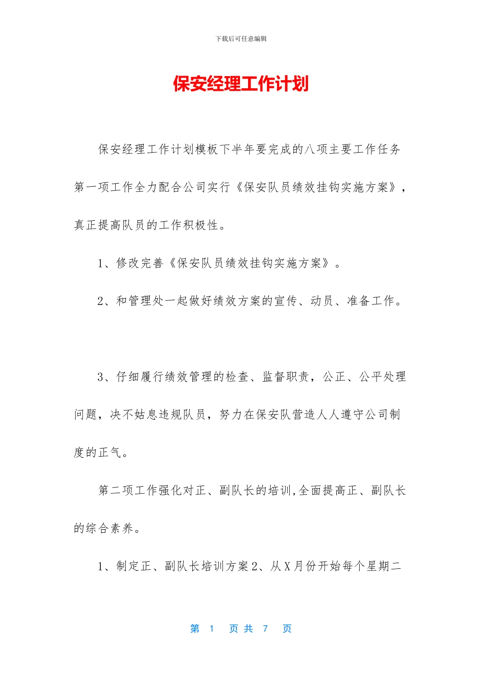 保安经理工作计划_第1页