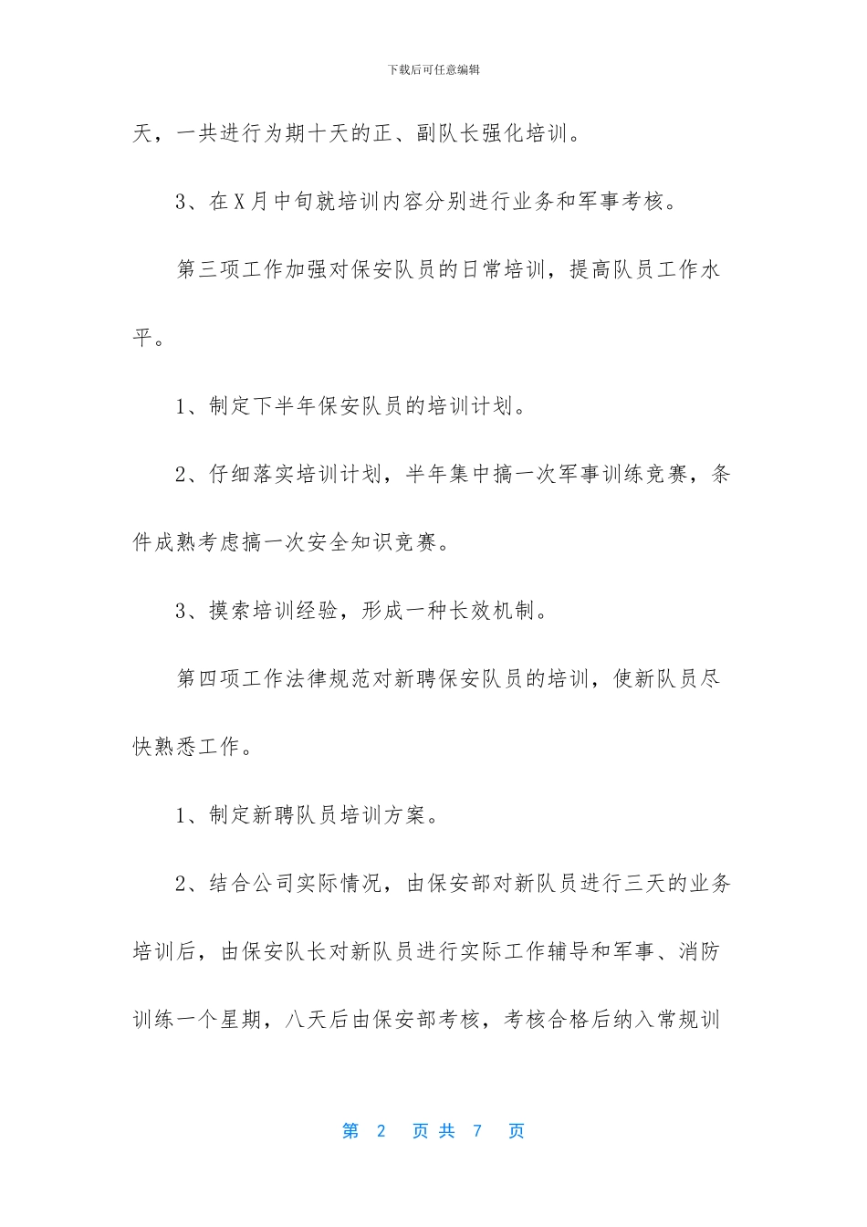 保安经理工作计划_第2页
