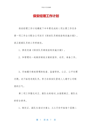 保安经理工作计划