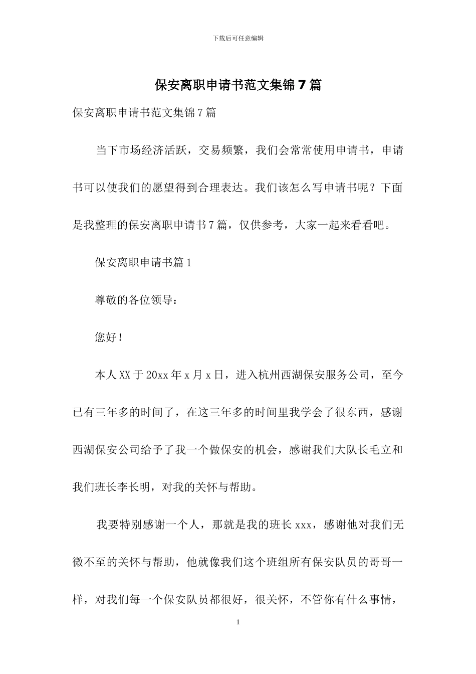 保安离职申请书范文集锦7篇_第1页