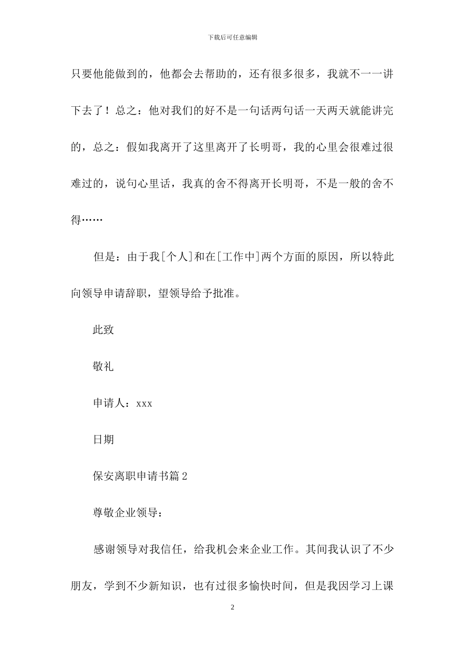 保安离职申请书范文集锦7篇_第2页