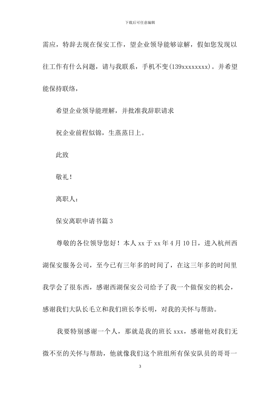 保安离职申请书范文集锦7篇_第3页