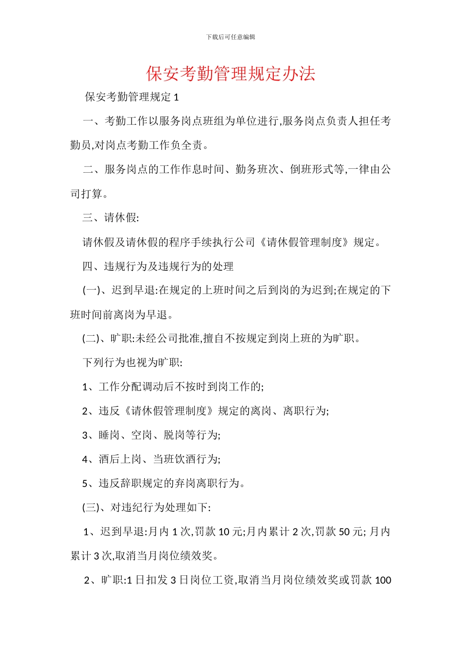 保安考勤管理规定办法_第1页