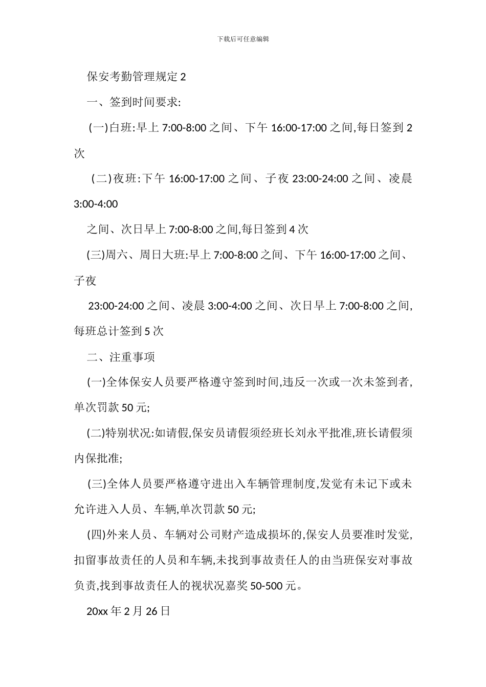 保安考勤管理规定办法_第3页