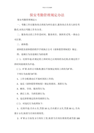 保安考勤管理规定办法