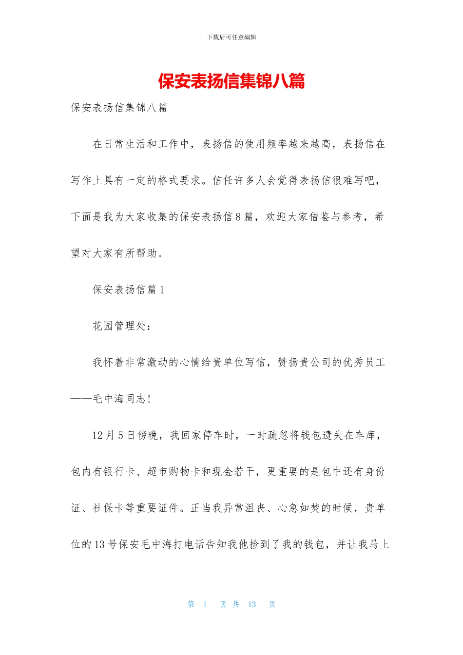 保安表扬信集锦八篇_第1页