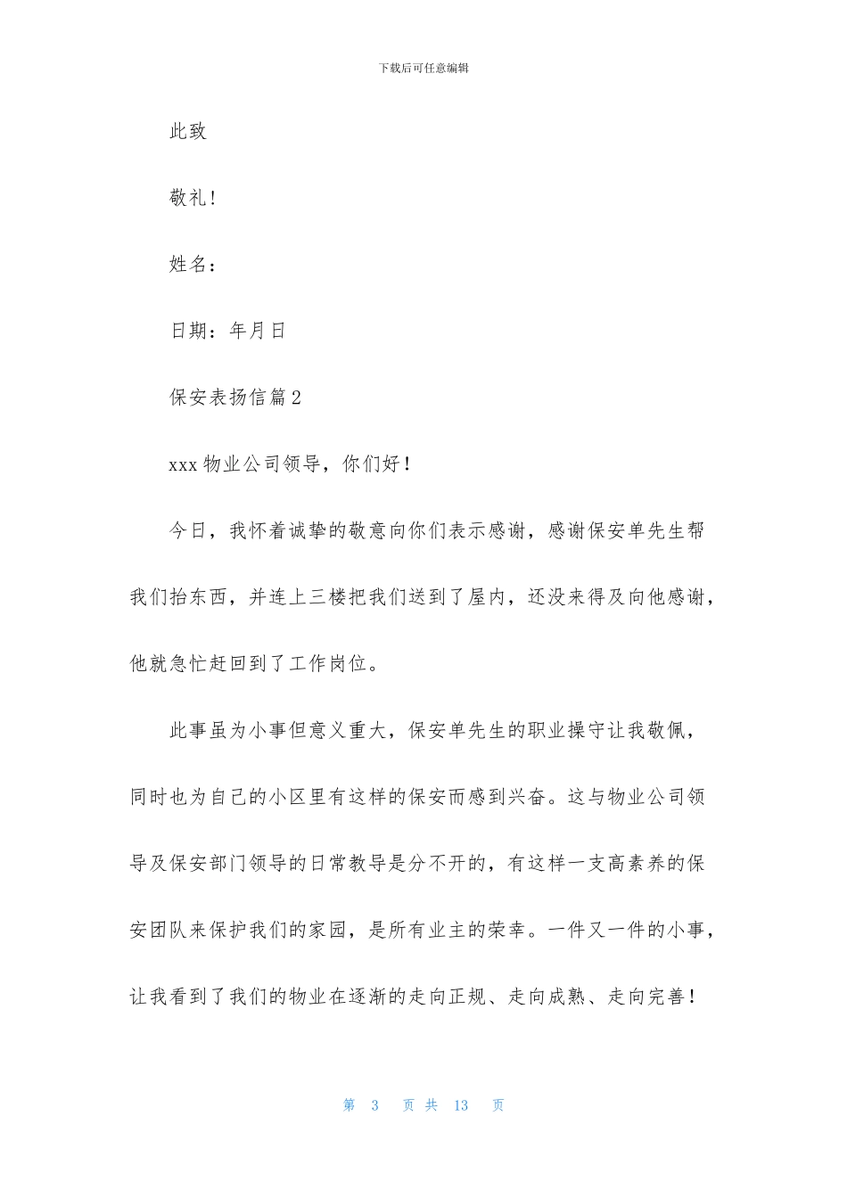 保安表扬信集锦八篇_第3页