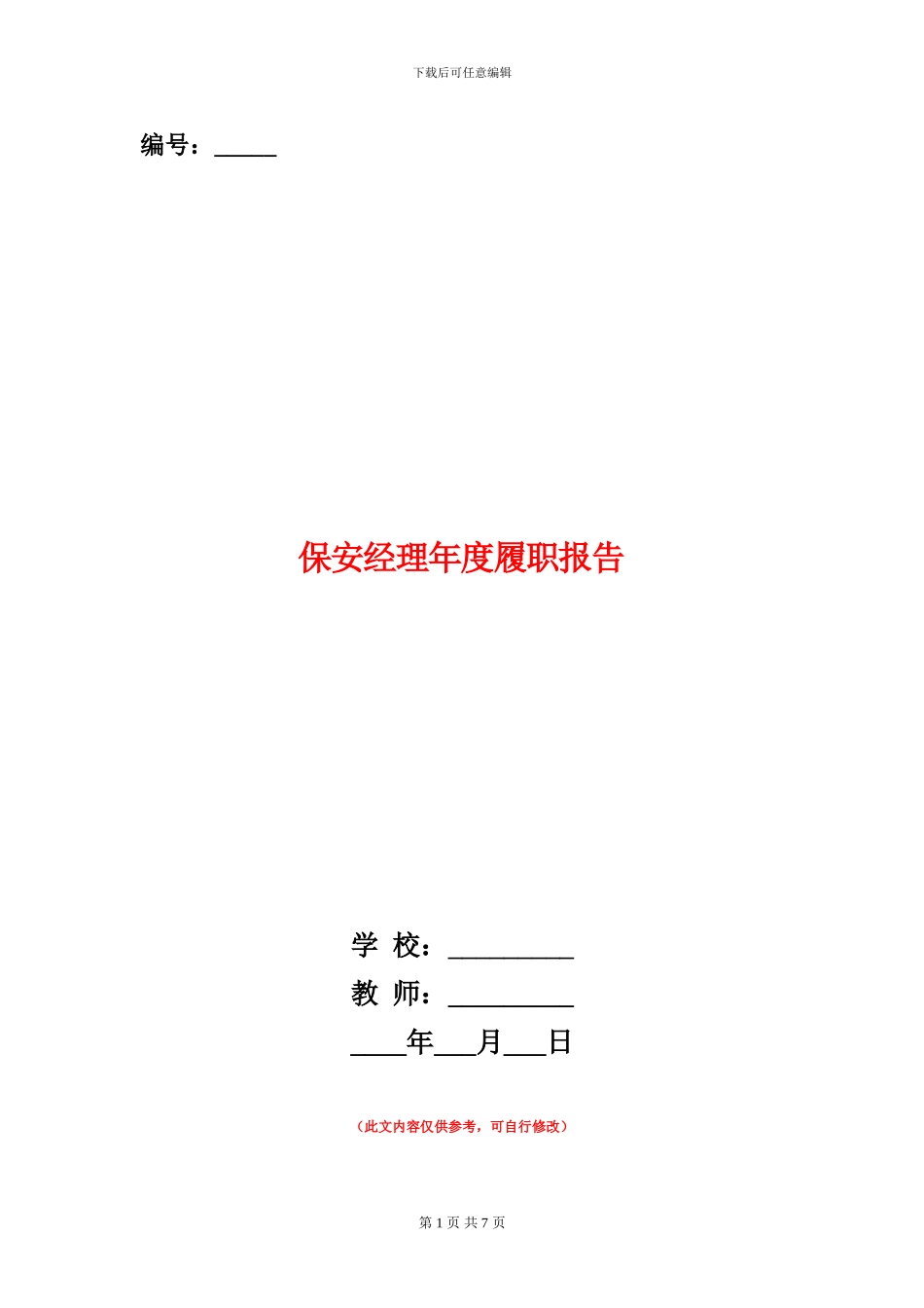 保安经理年度履职报告_第1页