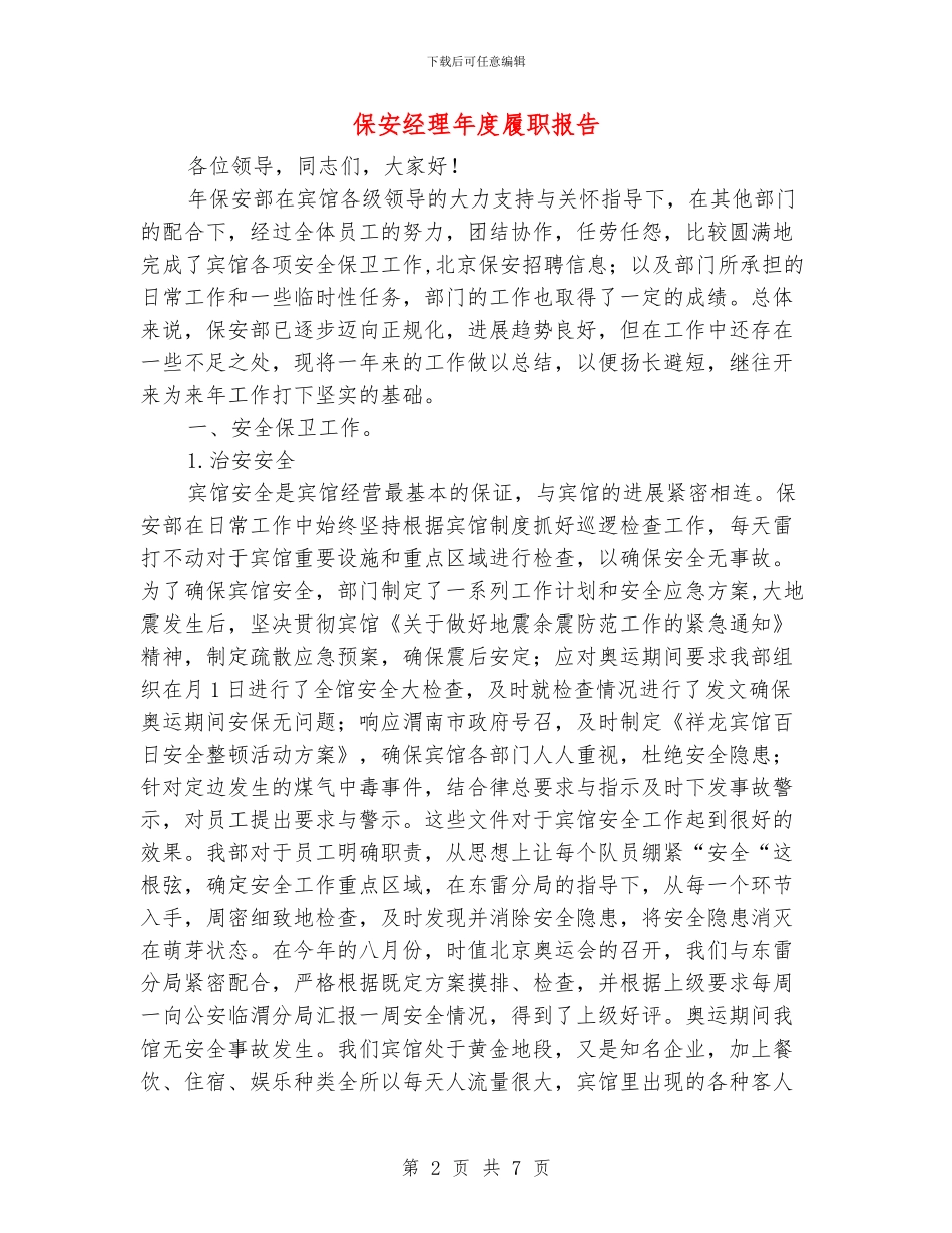 保安经理年度履职报告_第2页