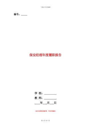 保安经理年度履职报告