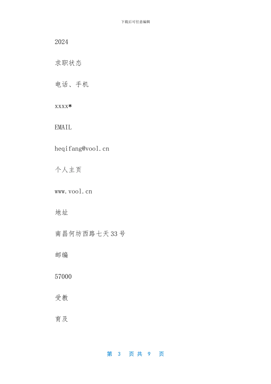 保安经理简历范文_第3页