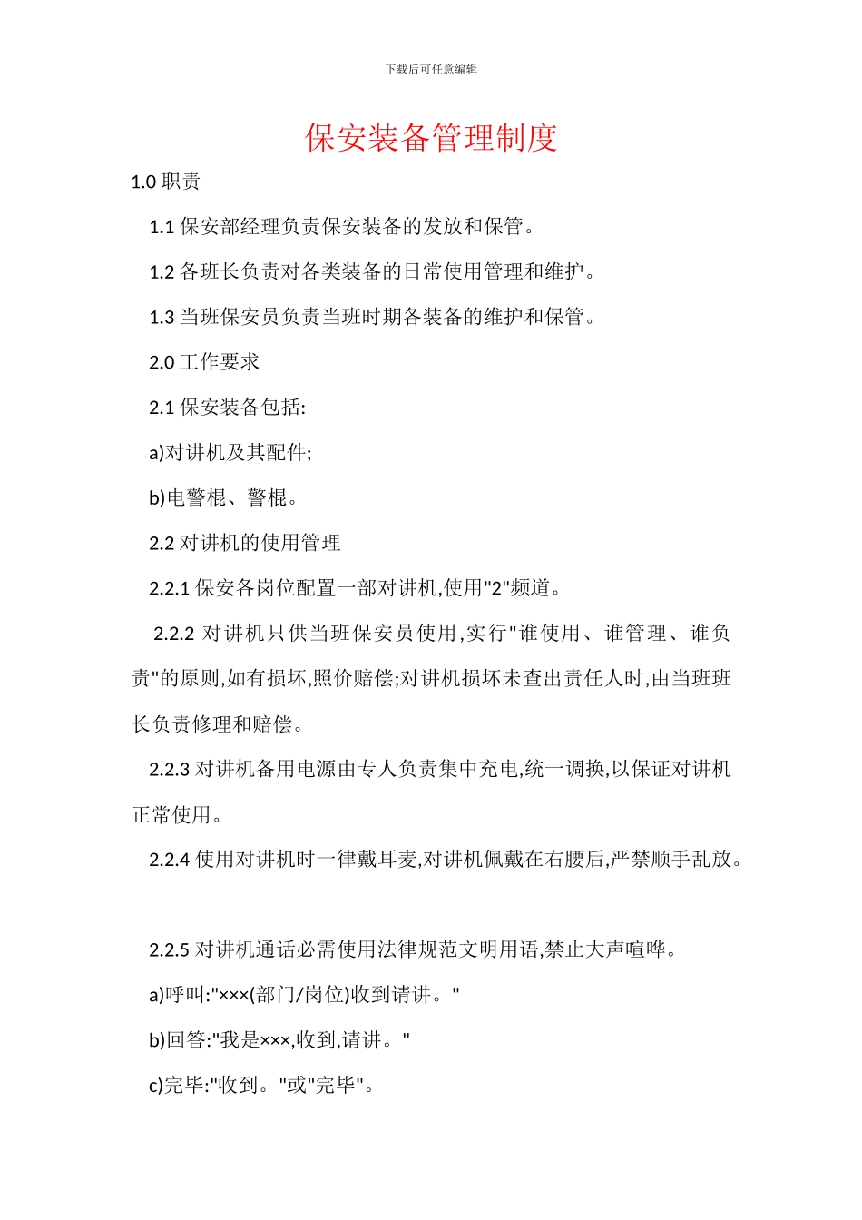 保安装备管理制度_第1页