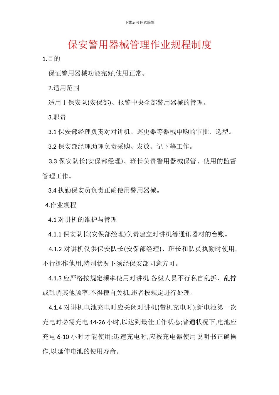 保安警用器械管理作业规程制度_第1页