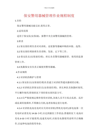 保安警用器械管理作业规程制度