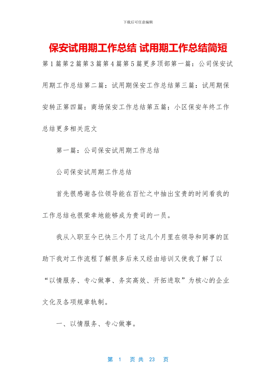 保安试用期工作总结_第1页