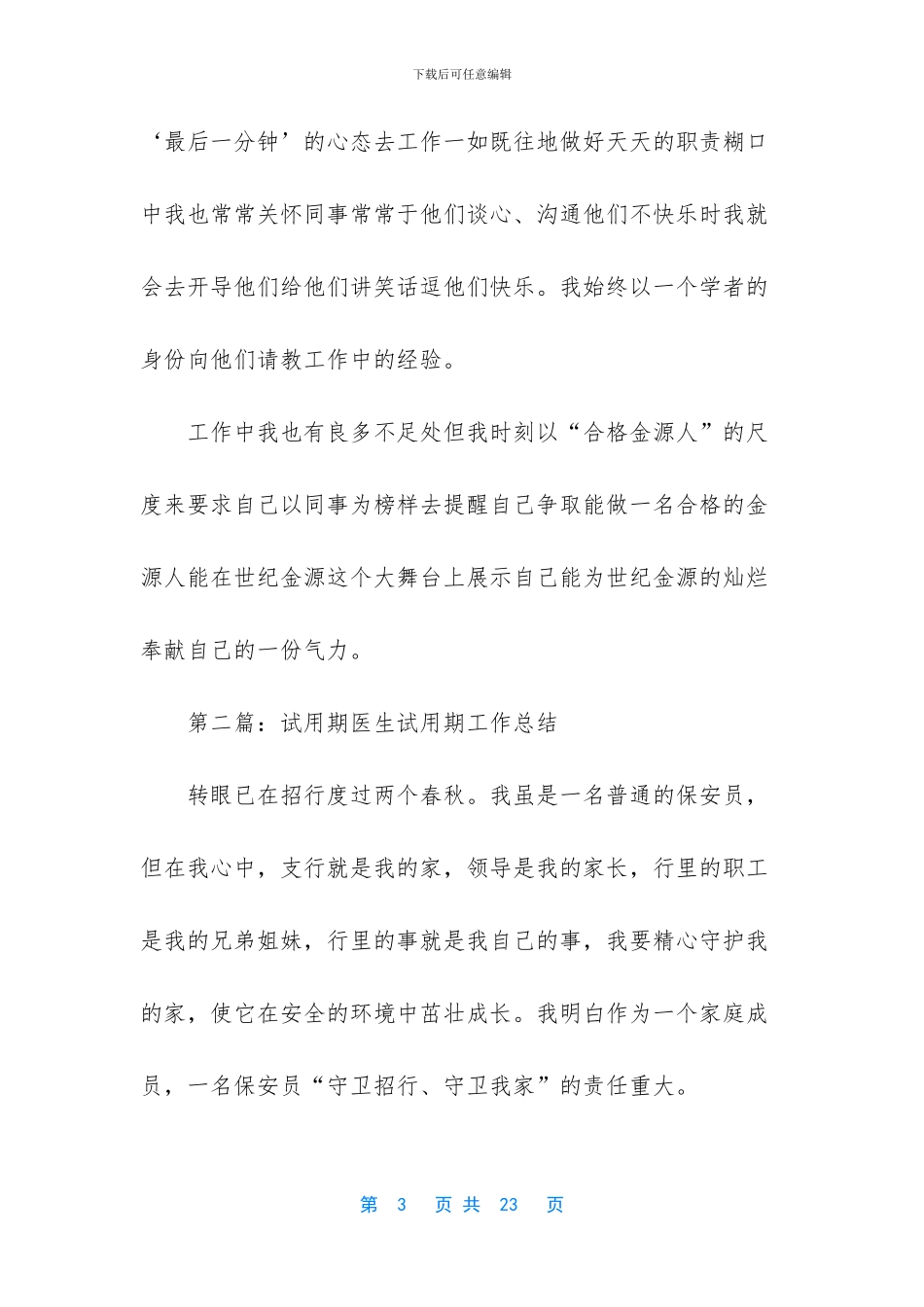 保安试用期工作总结_第3页