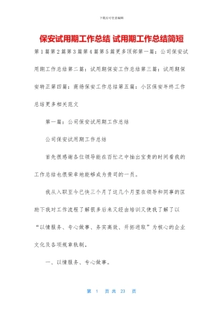 保安试用期工作总结