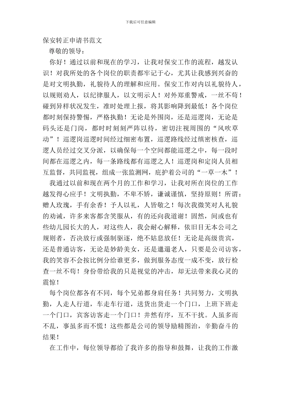 保安转正申请书范文_第2页