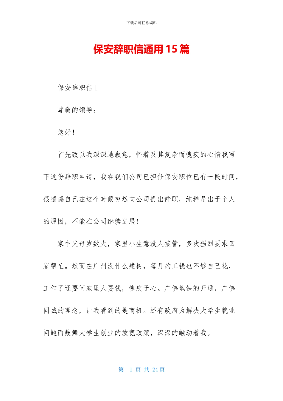 保安辞职信通用15篇_第1页