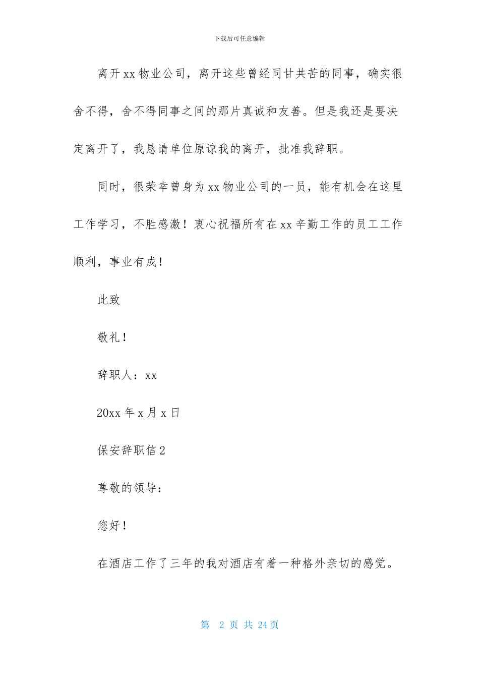 保安辞职信通用15篇_第2页