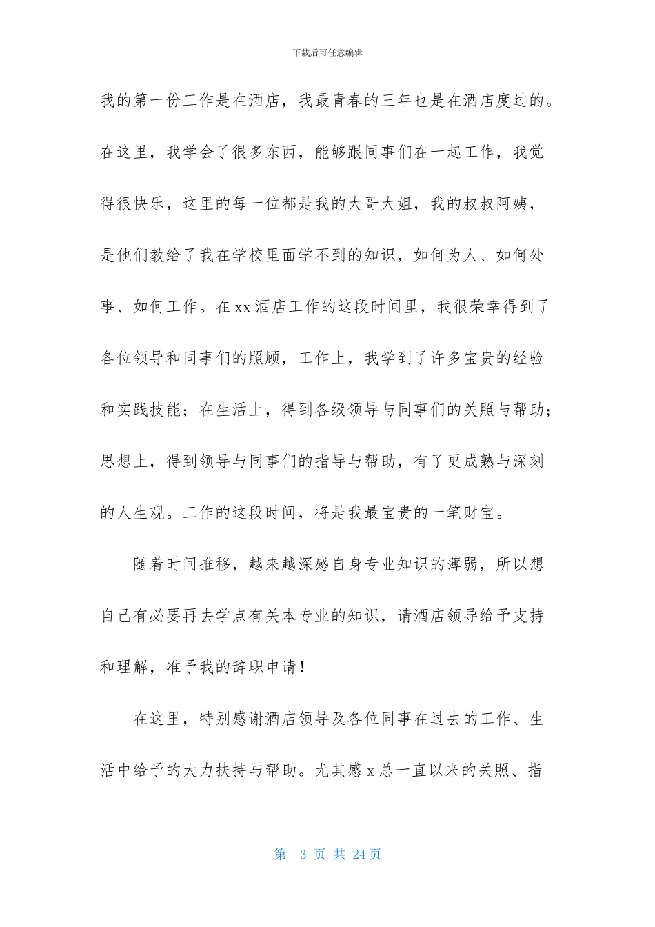 保安辞职信通用15篇_第3页