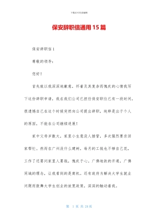 保安辞职信通用15篇