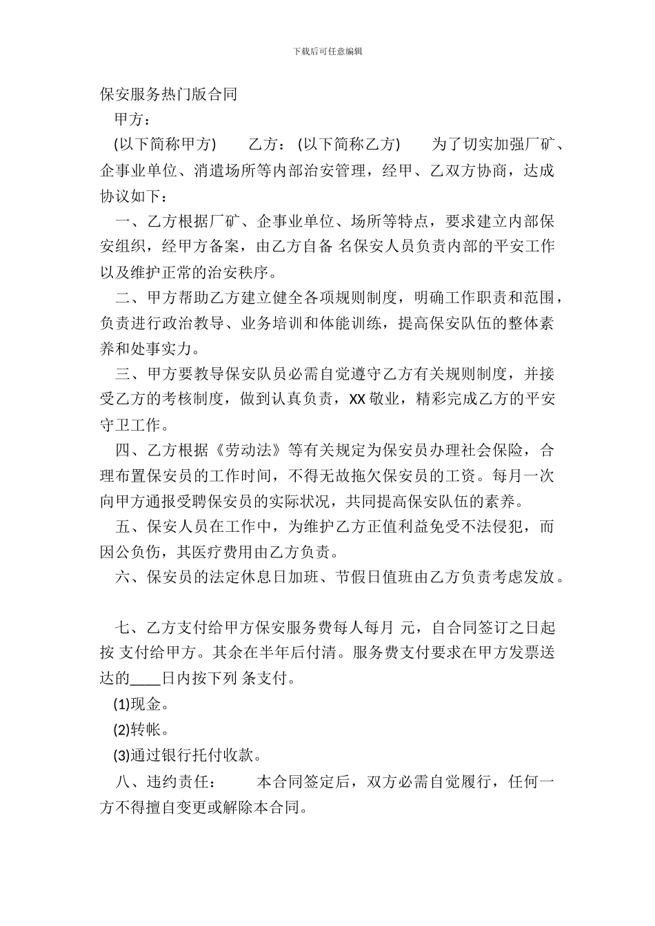 保安服务热门版合同_第2页