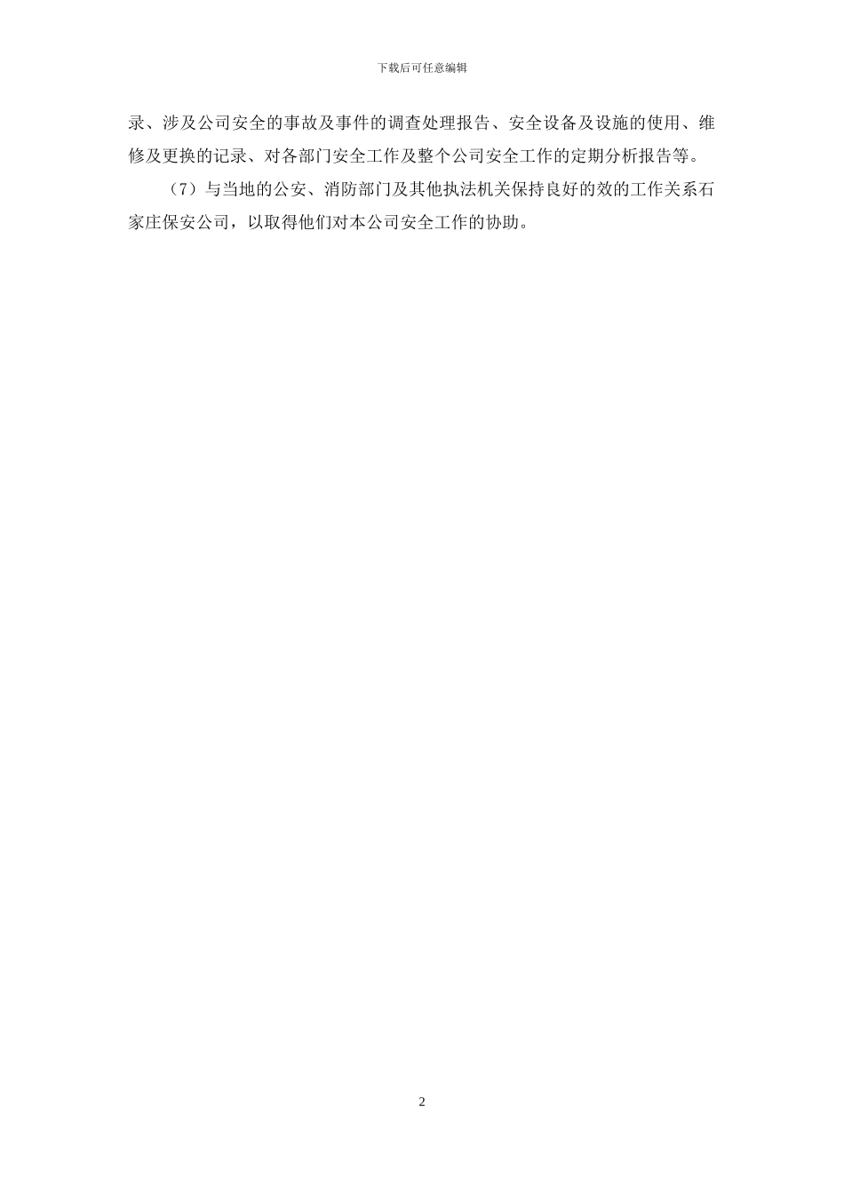 保安部人员职责_第2页