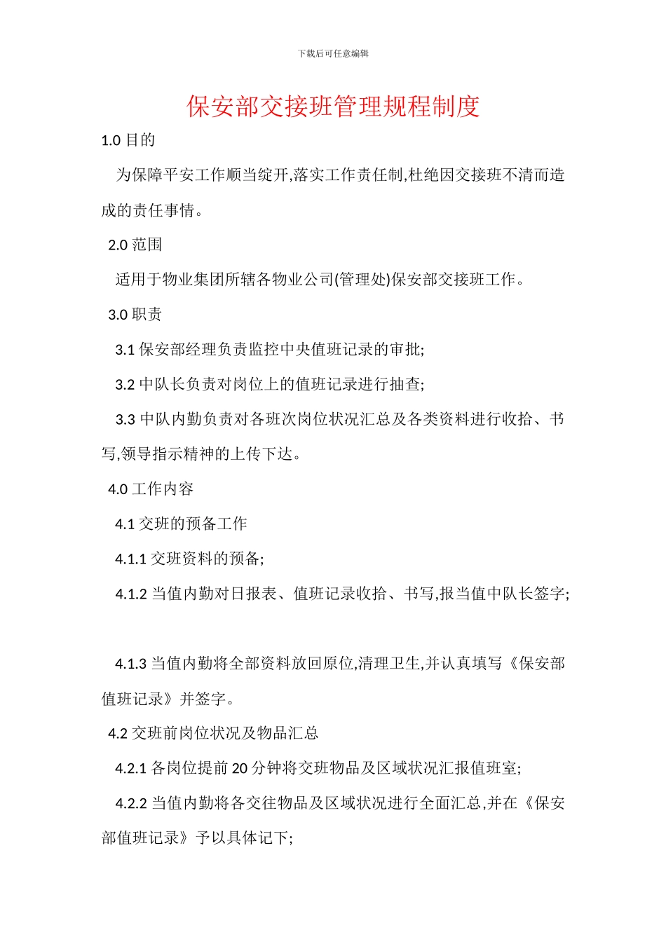 保安部交接班管理规程制度_第1页