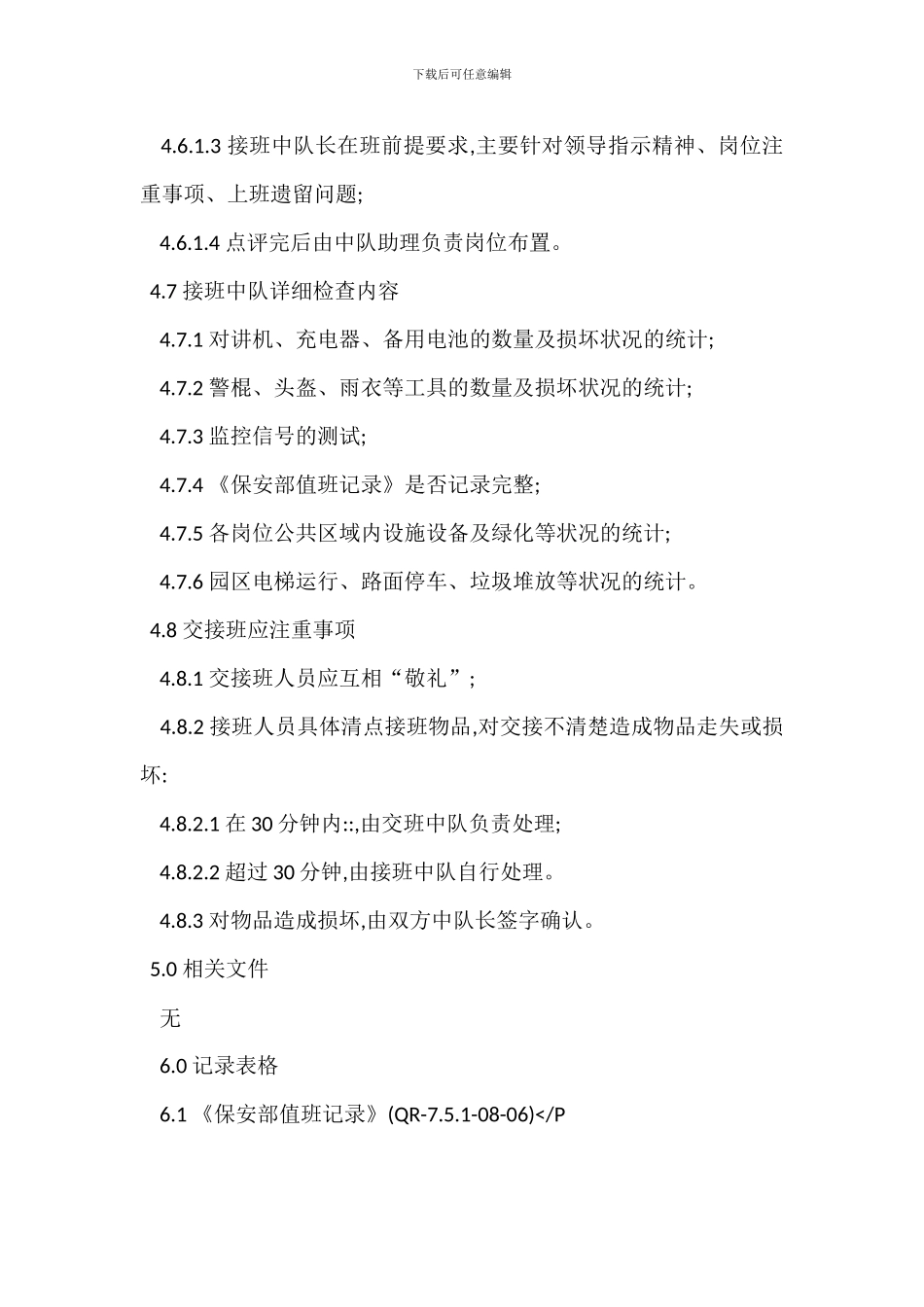 保安部交接班管理规程制度_第3页