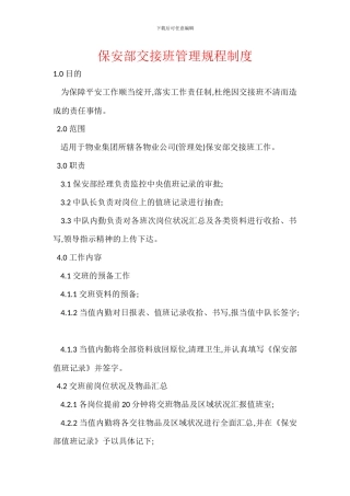 保安部交接班管理规程制度