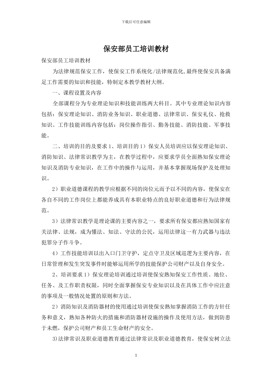 保安部员工培训教材_第1页
