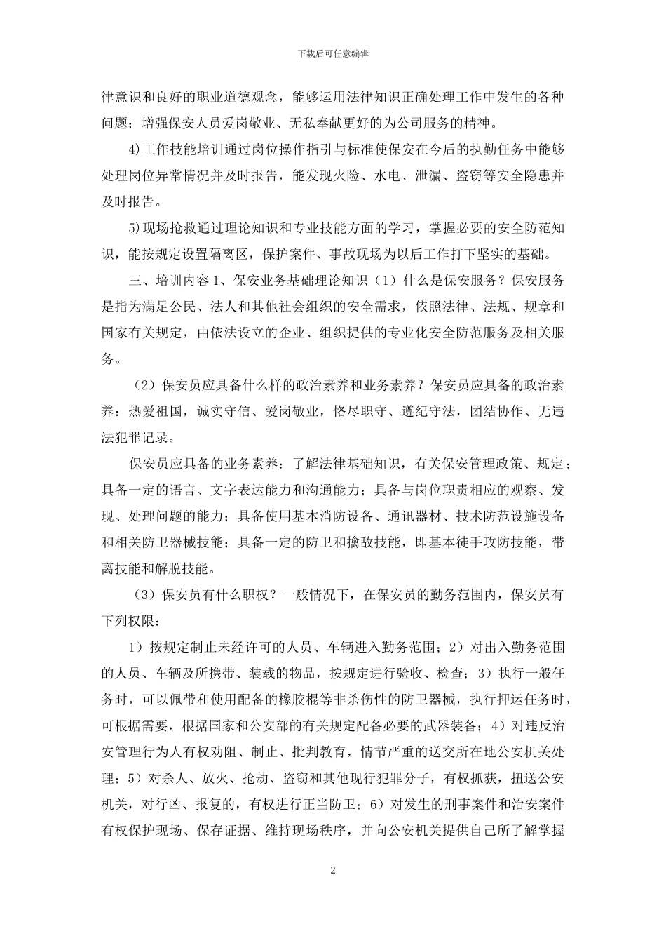 保安部员工培训教材_第2页