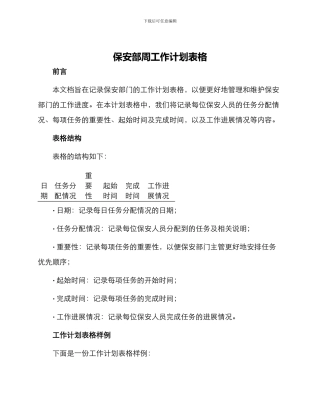 保安部周工作计划表格