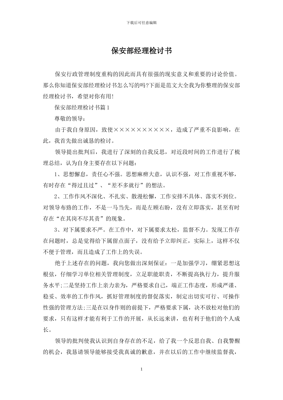 保安部经理检讨书_第1页
