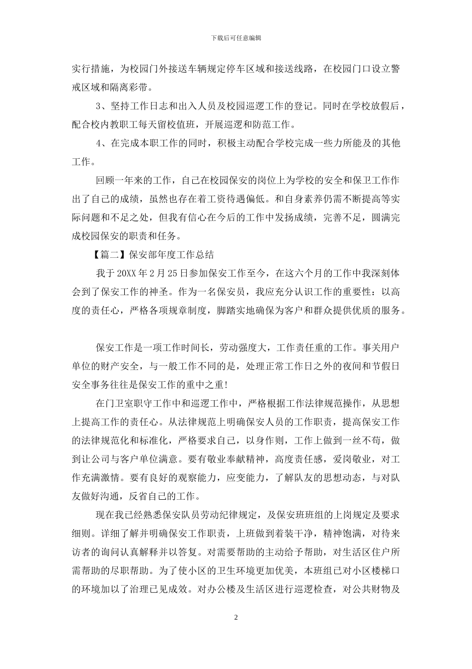 保安部年度工作总结怎么写_第2页