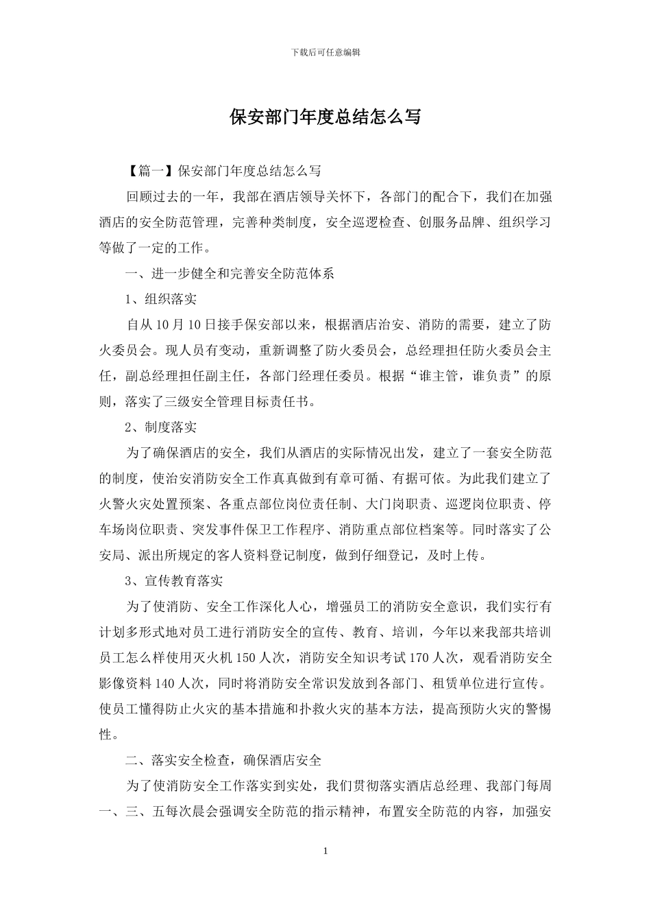 保安部门年度总结怎么写_第1页