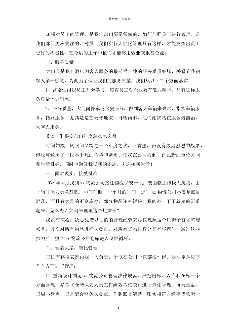 保安部门年度总结怎么写_第3页