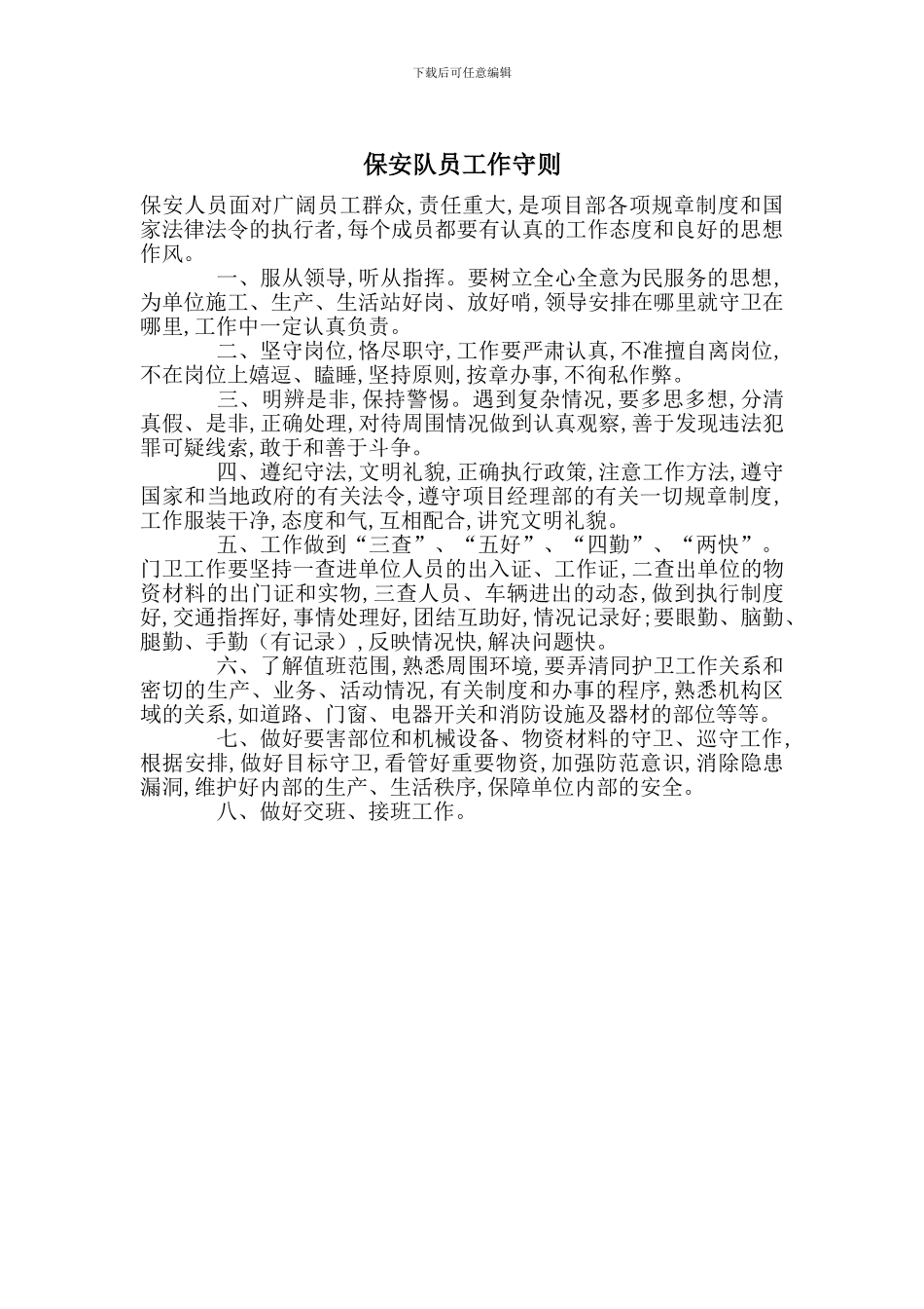 保安队员工作守则_第1页