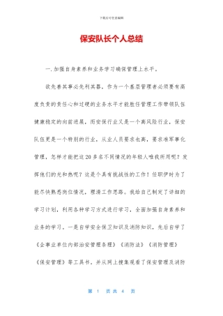 保安队长个人总结